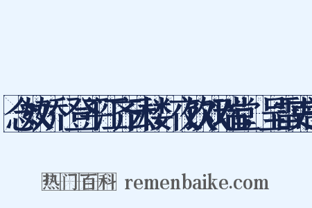 念奴娇·登平江齐云楼，夜饮双瑞堂，呈雷吏部是什么意思的图片